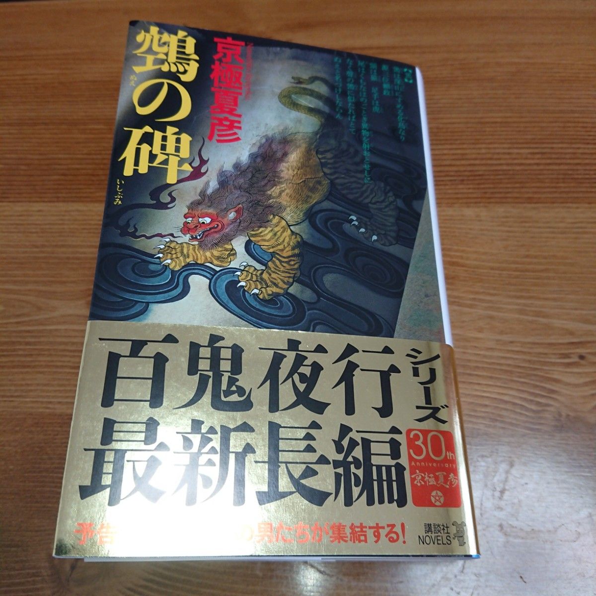 帯付 初版』鵺【ヌエ】の碑 栞付き(講談社ノベルス キF-21 帯付 初版』鵺【ヌエ】の碑 栞付き(講談社ノベルス キF-21