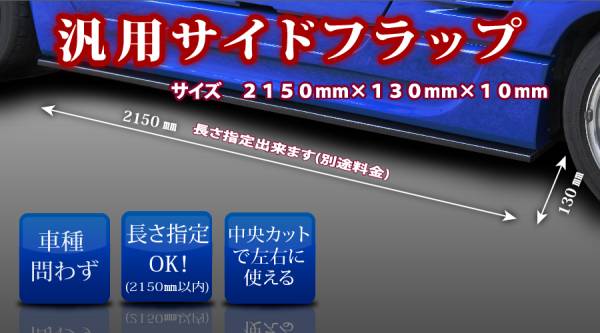 【CRAFTECH/クラフテック】 汎用 サイド アンダーフラップ 2本 FRP製 未塗装 サイズカットでお好みの長さに♪