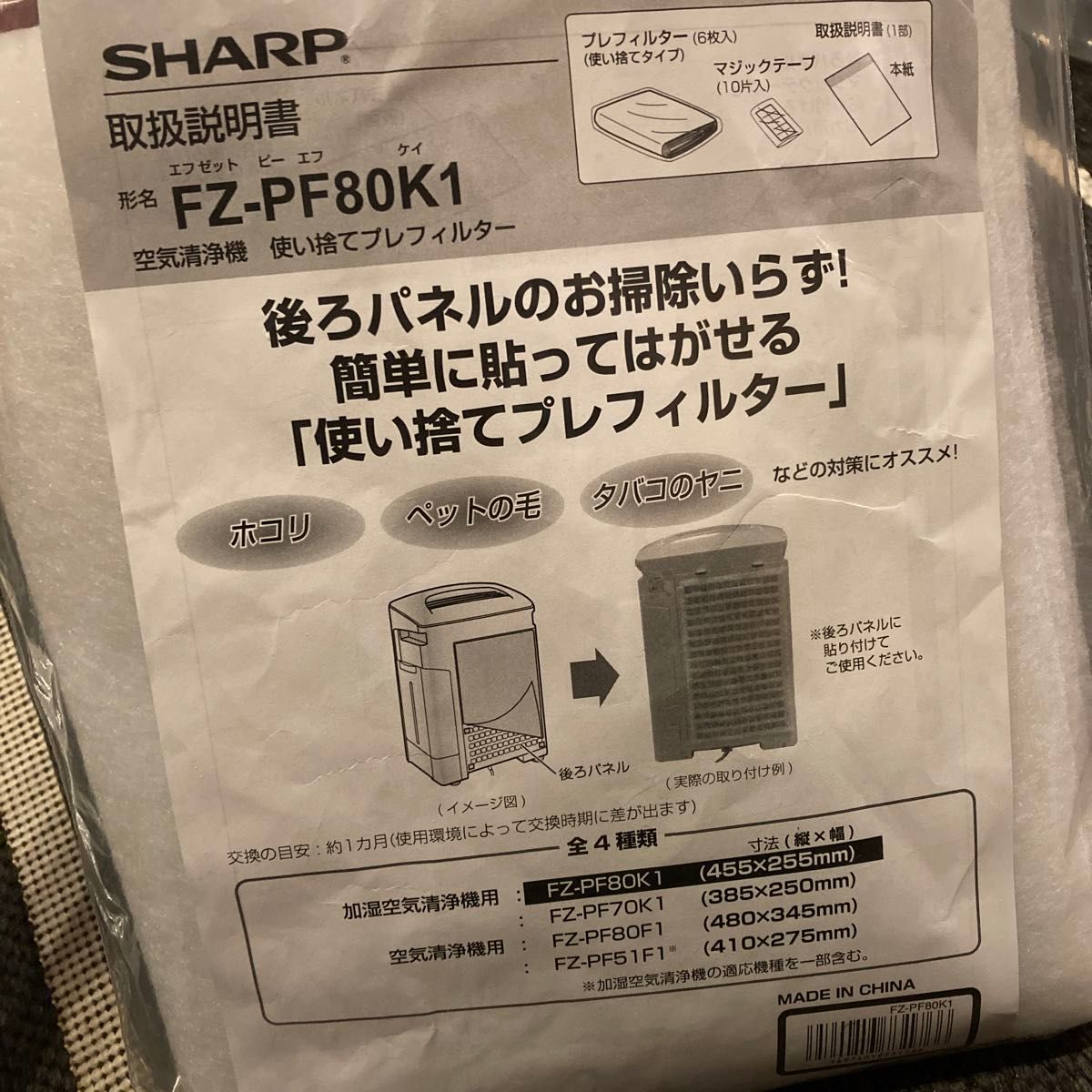 SHARP 空気清浄機  使い捨てプレフィルター FZ-PF80K1