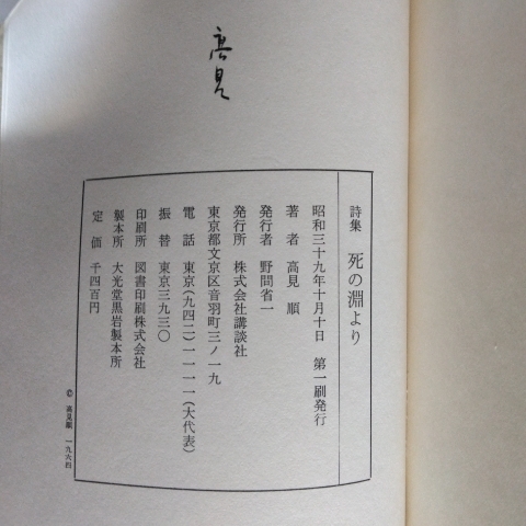 高見順 「詩集 死の淵より」 講談社 / 昭和39年10月単行本初版・夫婦函・帯_画像8