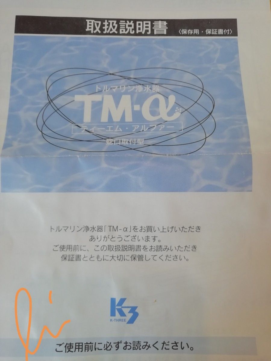トルマリン浄水器　TM-α　蛇口取付型　　　未使用品　17800円　説明必読!!　