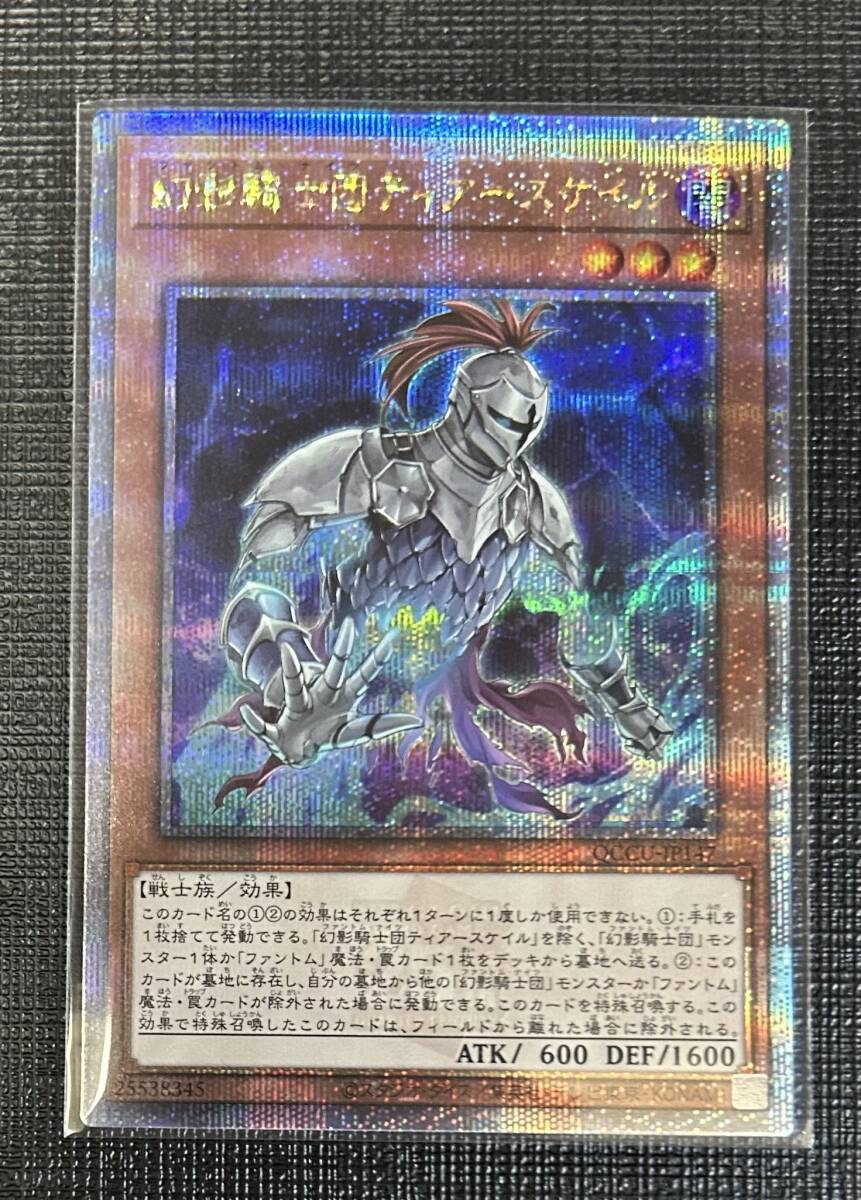 遊戯王　QCCU-JP147 幻影騎士団ティアースケイル　25thシク　クオシク　未使用_画像1