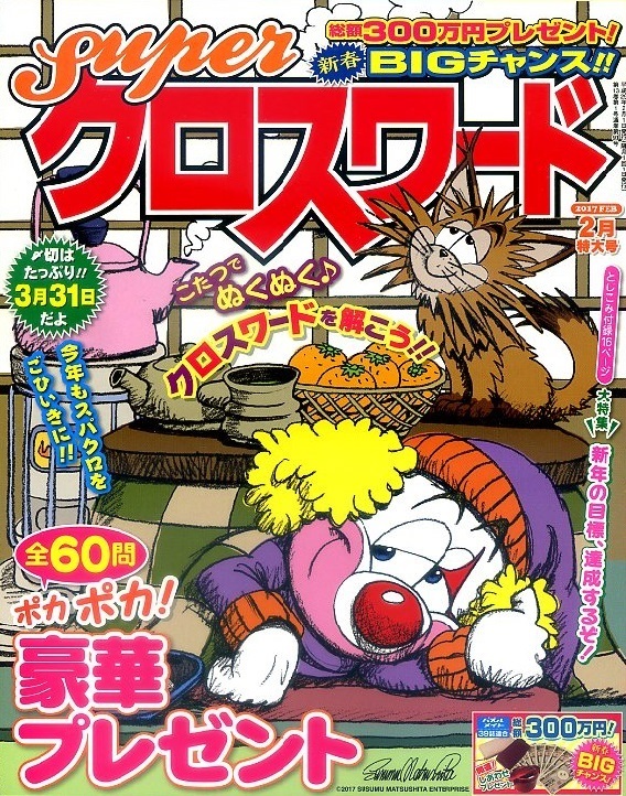 パズル誌 (17) [116] 定価合計1500円 クロスワード(訳あり)3冊