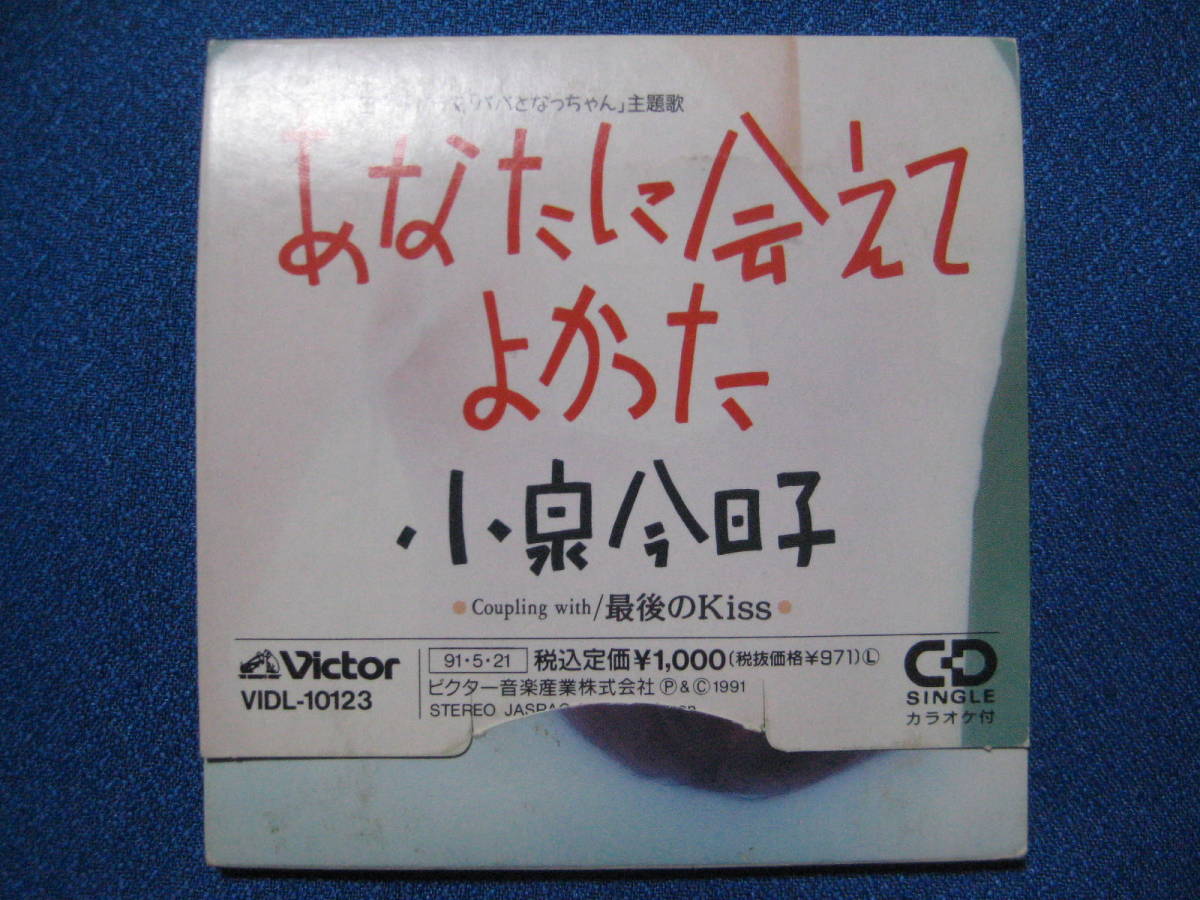 ヤフオク 8cmcdコンパクト あなたに会えてよかった 最後 ヤフオク 8cmcdコンパクト あなたに会えてよかった 最後
