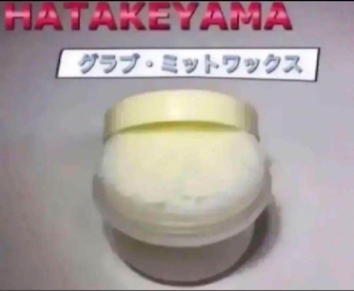 ハタケヤマ グラブワックス WAX-1 お試しサイズ 保革ワックス