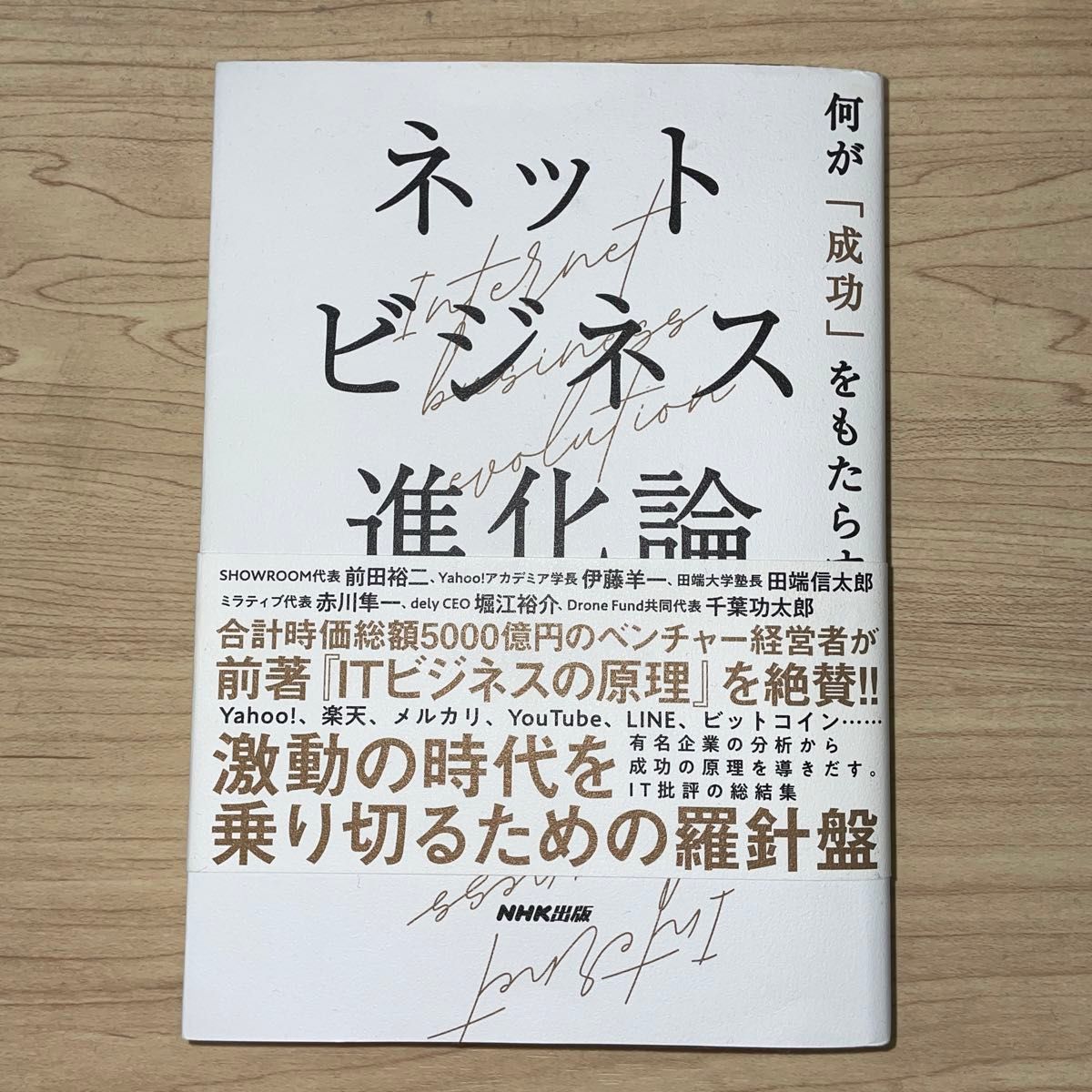 ネットビジネス進化論　何が「成功」をもたらすのか 尾原和啓／著