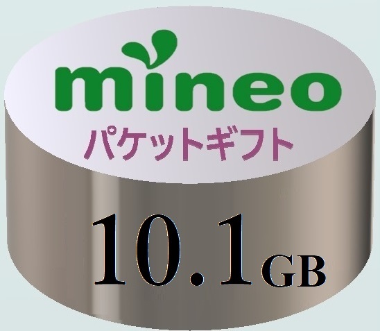 【10.1GB】マイネオ mineo パケットギフト ■■9999MB超／10GB超_画像1