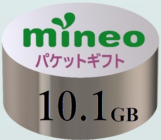 【10.1GB】マイネオ mineo パケットギフト ■■■9999MB超／10GB超._画像1