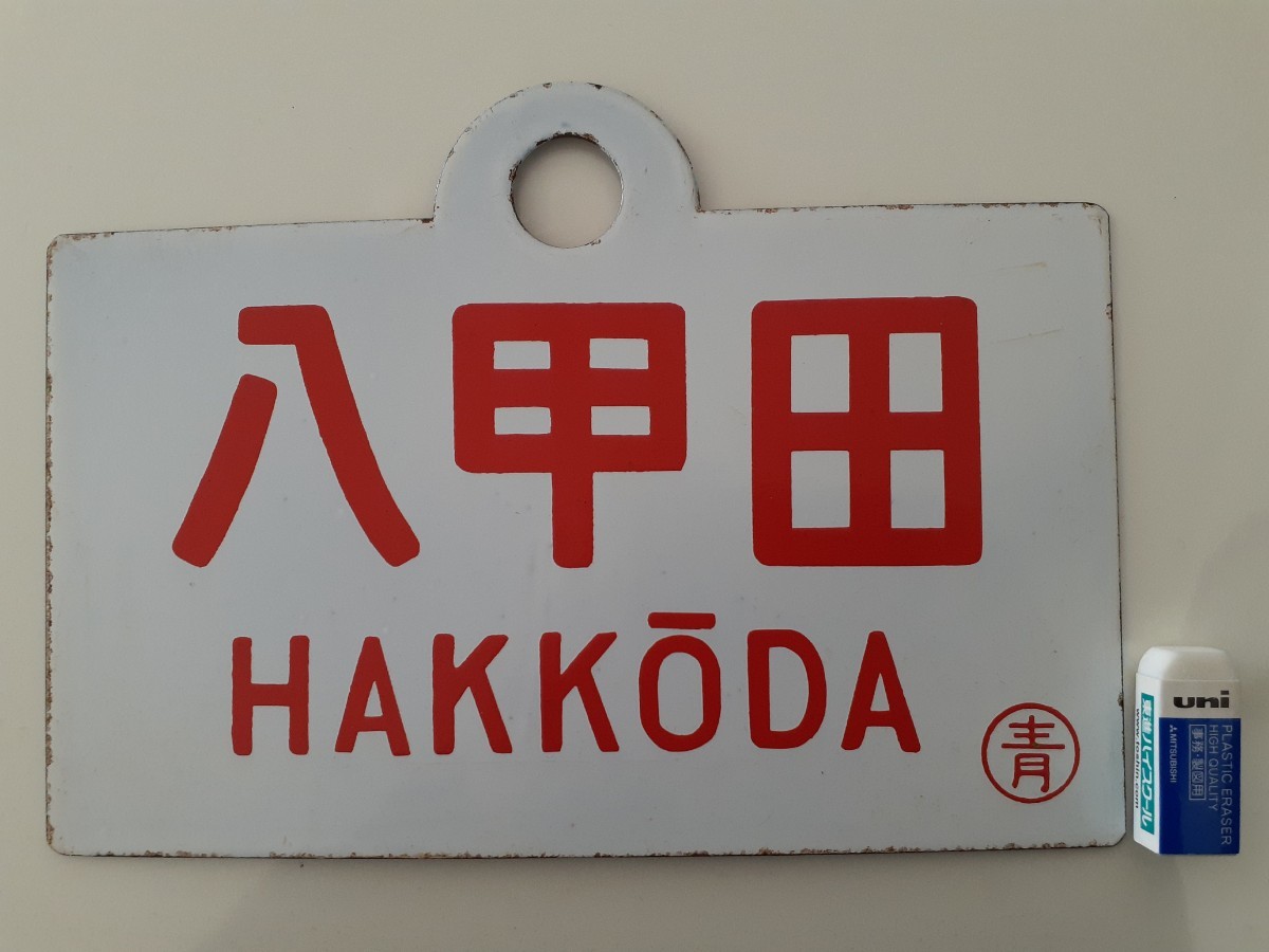 ★行先板（サボ ）【八甲田】HAKKODA  国鉄ＪＲ の画像3