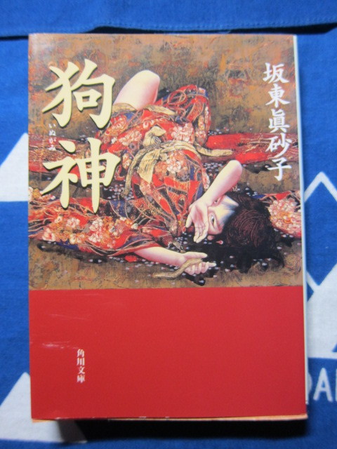 狗神 　(いぬがみ)　角川文庫 　 坂東 眞砂子 (著)　(2402)_画像1