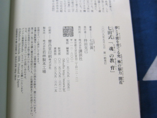 夢と才能を育てる究極の脳力開花 七田式「魂の教育」 七田 眞 (著)　講談社　(2402)_画像6