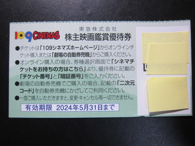 東急　株主優待　株主映画鑑賞優待券　109シネマズ　1枚　有効期限：2024/5/31まで　その２_画像1