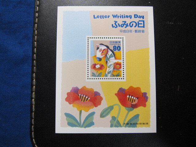 記念切手 ふみの日 平成8年 小型シート 未使用品 同封可の画像1