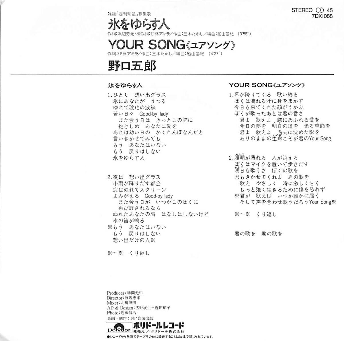 C00194435/EP/野口五郎「氷をゆらす人/Your Song(1981年：7DX-1088)」_画像2