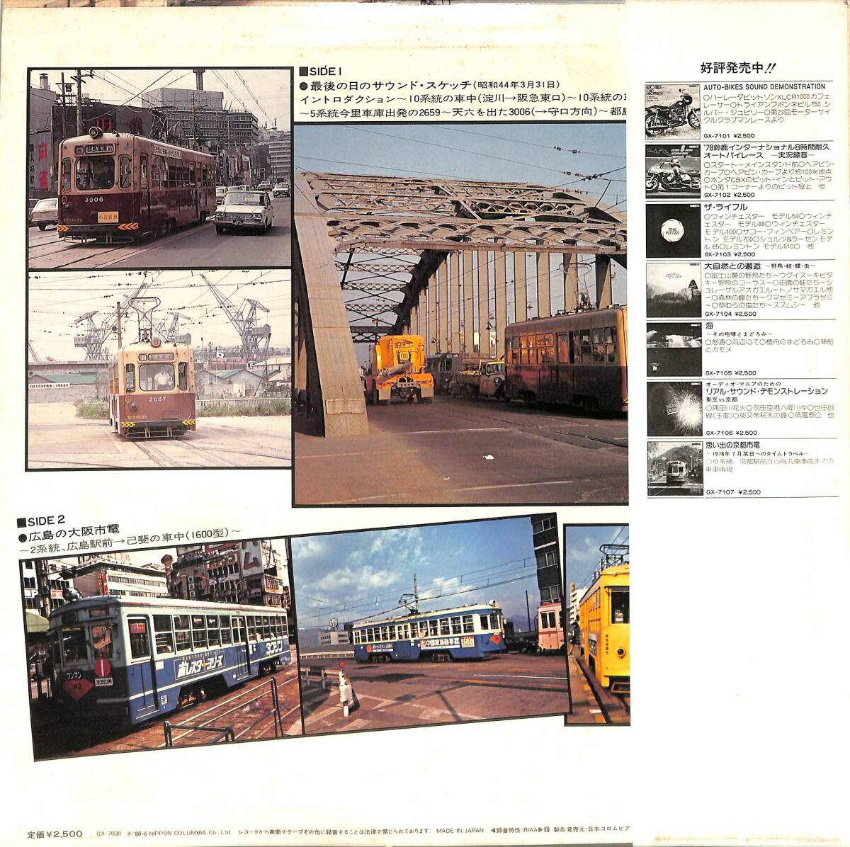 A00583826/LP/「思い出の大阪市電　最後の日のサウンド・スケッチ/広島の大阪市電(1980年：GX-7030)」_画像2