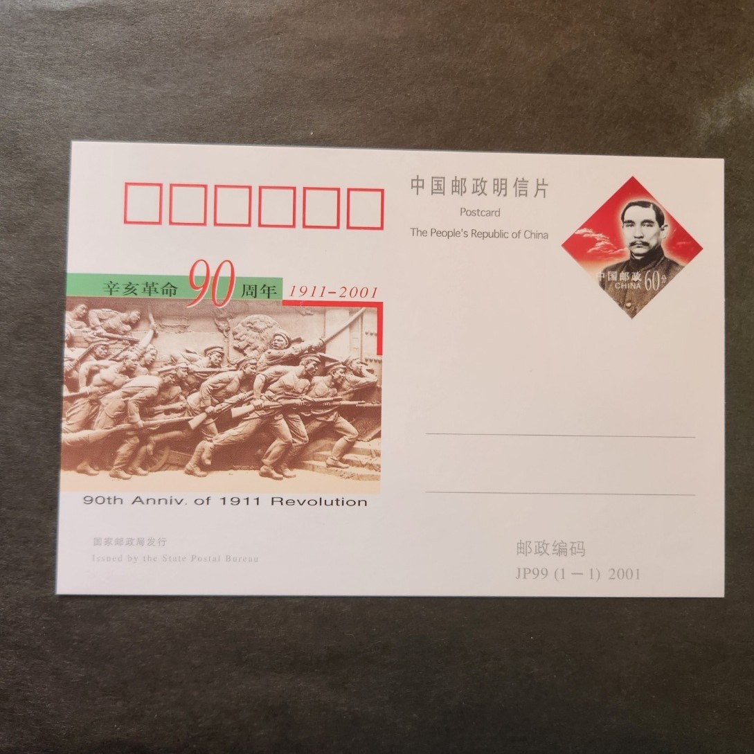 中国切手【中国郵政・人民郵政＝はがき】＝３種の画像1