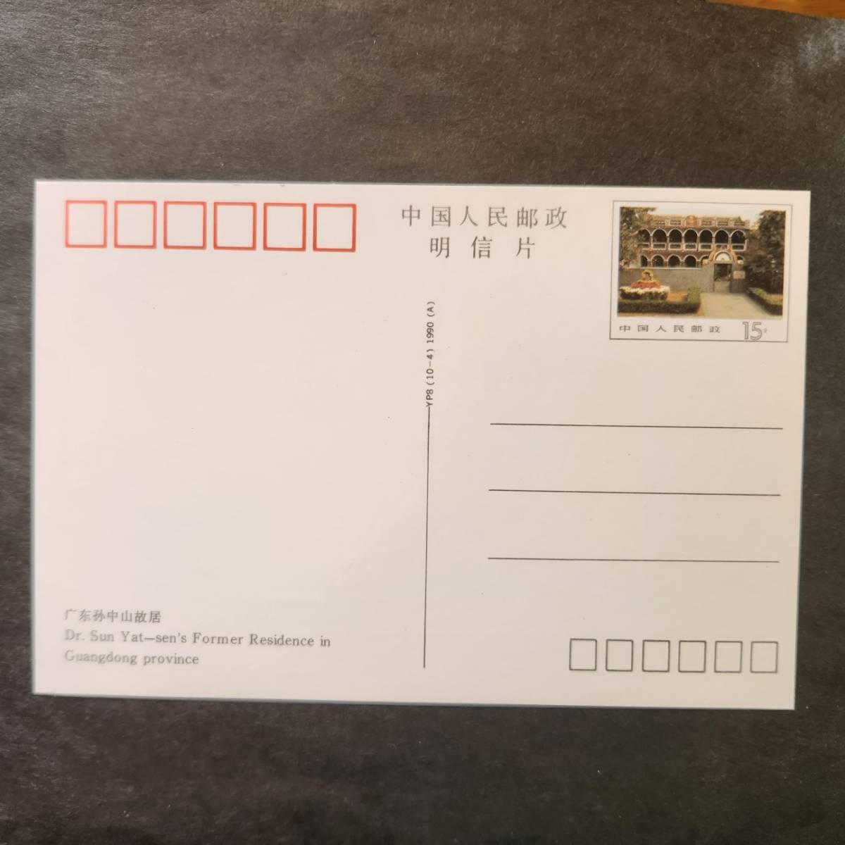 中国切手【中国郵政・人民郵政＝はがき】＝３種の画像3
