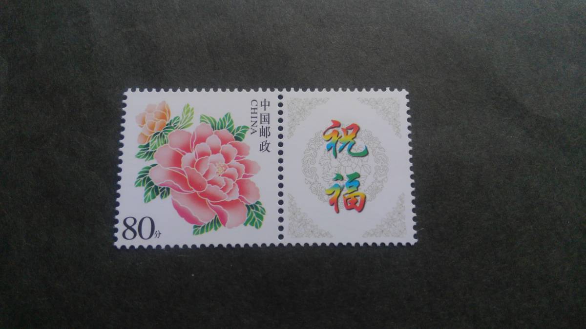 中国切手【牡丹図（開花富貴＋祝福タブ付】＝１種完の画像1