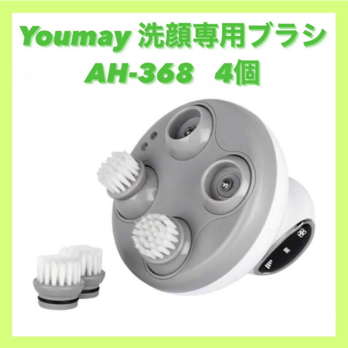 Youmay 洗顔 専用 切り替え ブラシ AH-368 電動頭皮 ブラシ 4個