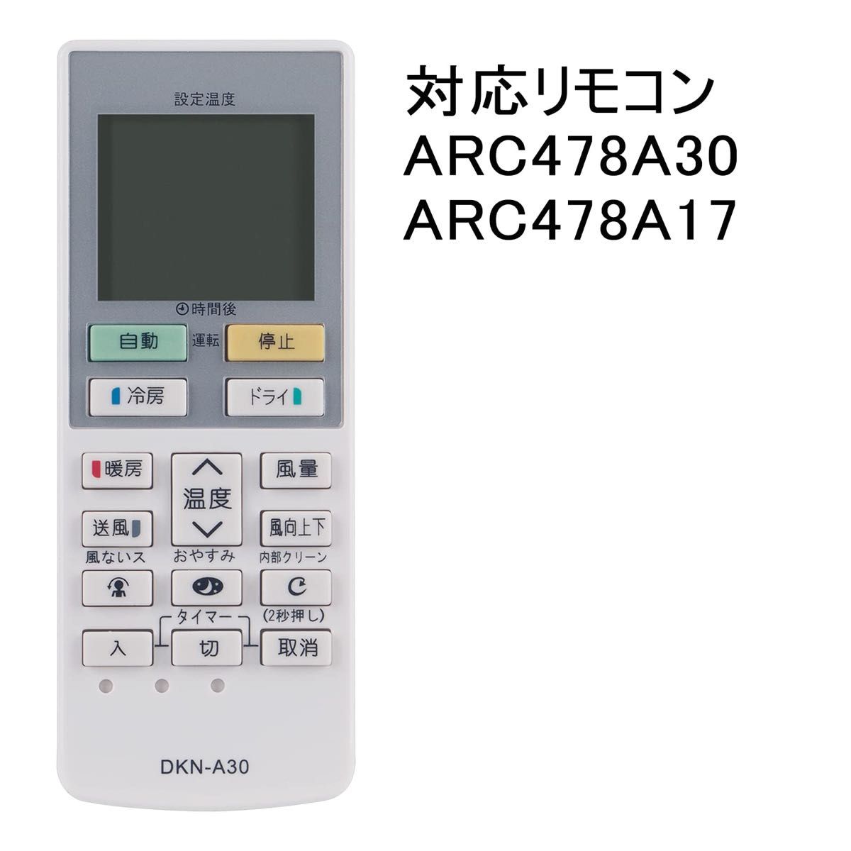 代用 リモコン エアコン DKN-A30 ARC478A30 ARC478A17