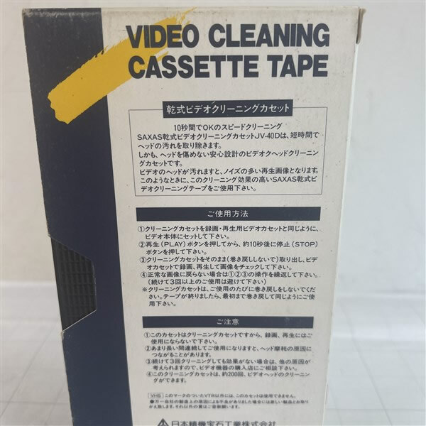 SAXAS 乾式ビデオクリーニングテープ VTRカセットクリーニング JV-40D ビデオテープ ジャンク 定形外送料無料の画像3