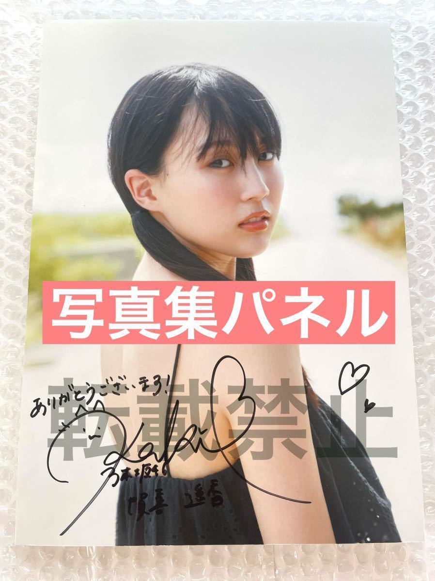 非売品　乃木坂46 賀喜遥香　直筆サイン入り　写真集パネル　まっさら　抽プレ_画像1