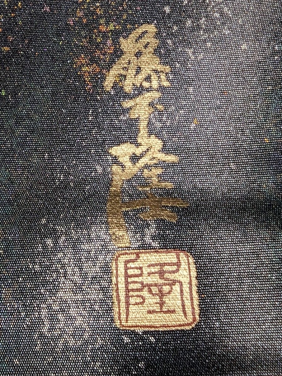 新品未使用 螺鈿作家【藤本隆士】 六通お太鼓柄 箔袋帯 漆黒 黒 新品未使用 螺鈿作家【藤本隆士】 六通お太鼓柄 箔袋帯 漆黒 黒