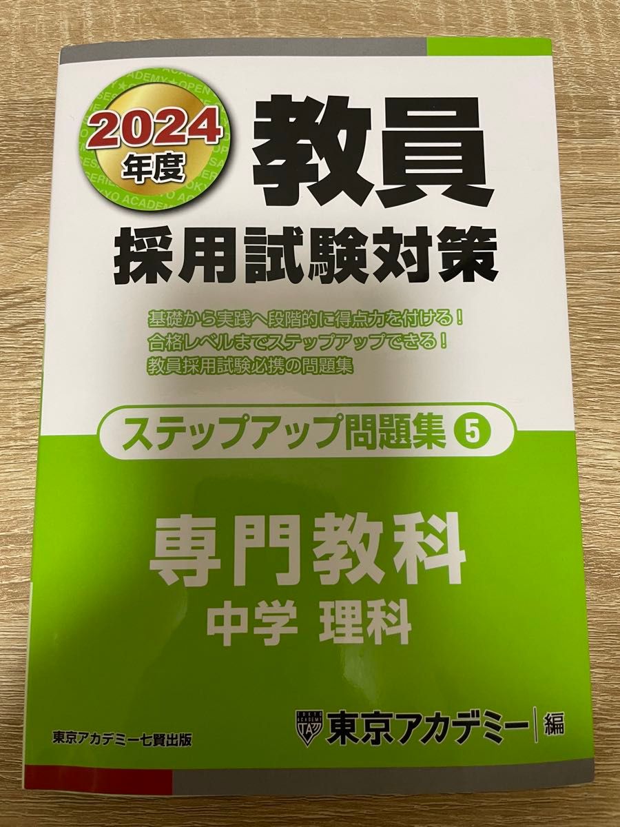 2024年度　教員採用試験対策　オープンセサミシリーズ　ステップアップ　専門理科　問題集⑤ 中学理科