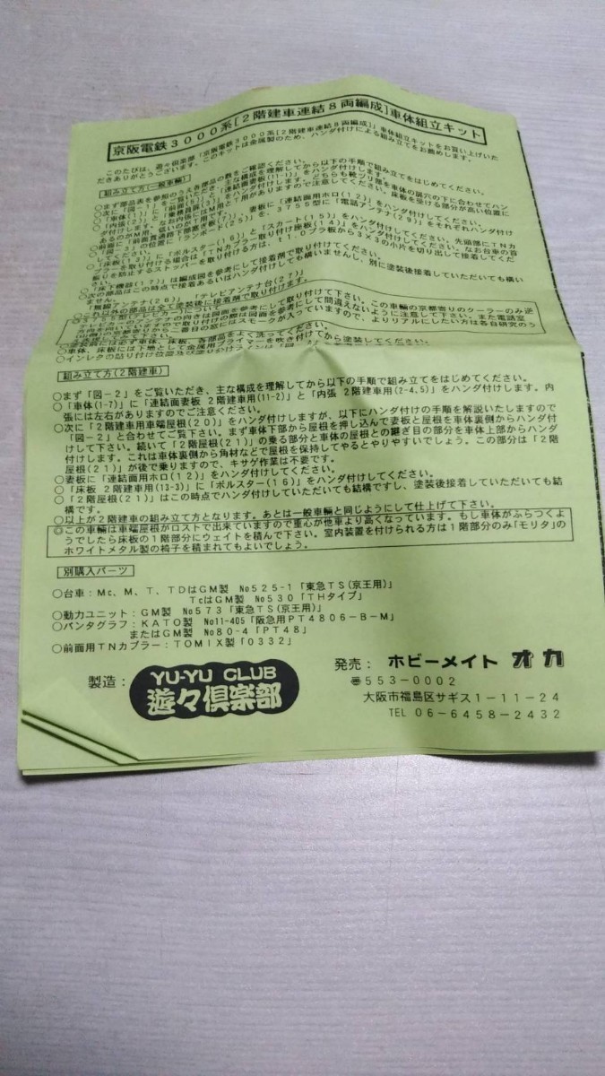 鉄道模型 キット 遊々倶楽部 京阪3000系 ダブルデッカー入り 鉄道模型 キット 遊々倶楽部 京阪3000系 ダブルデッカー入り