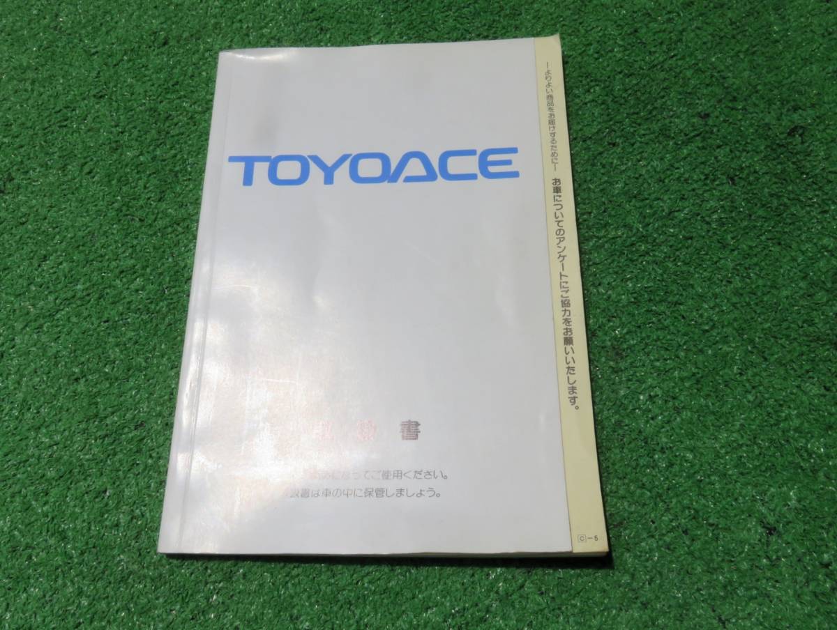トヨタ Y100系 トヨエース 取扱書(shū) 1997年4月 平成9年 取説