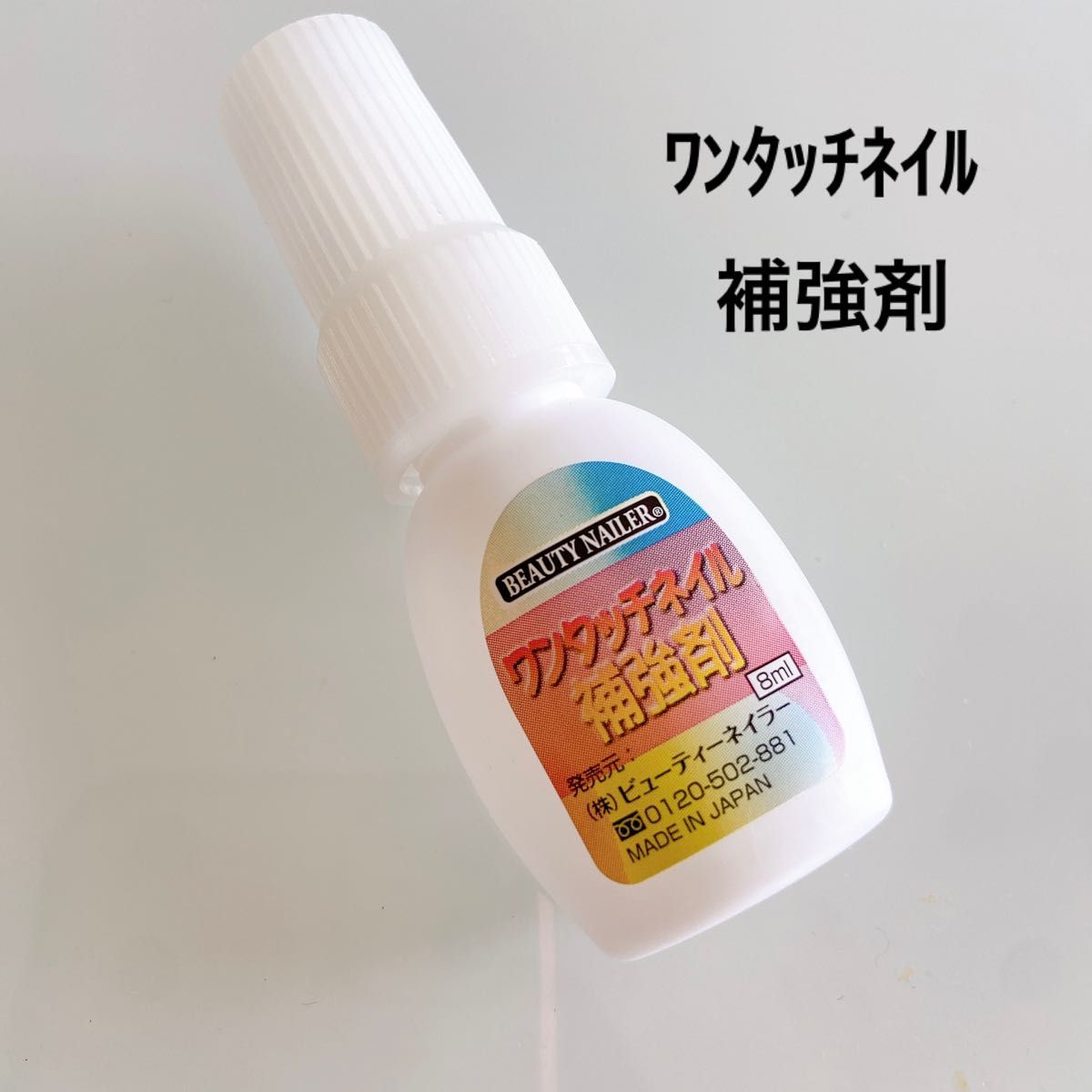 ワンタッチネイル補強剤　ビューティーネイラー 8ml ネイル 接着剤 接着グミシール ネイルチップ ネイルグルー