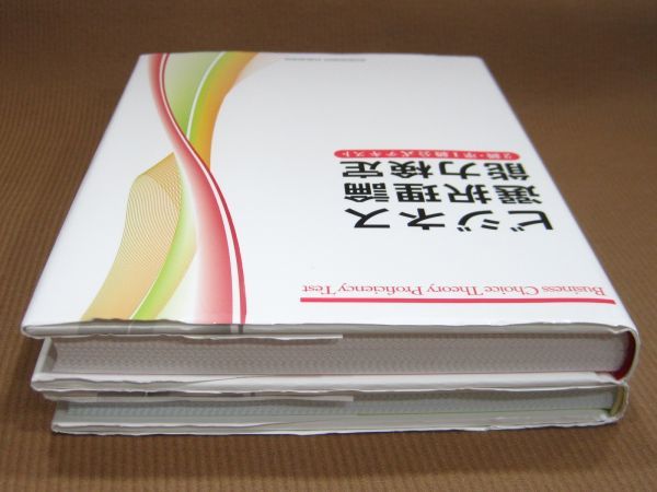 B1-037■即決 中古本 ビジネス選択理論能力検定 公式テキスト 3級 / 2級・準1級 まとめて 計2冊 アチーブメント出版_画像3