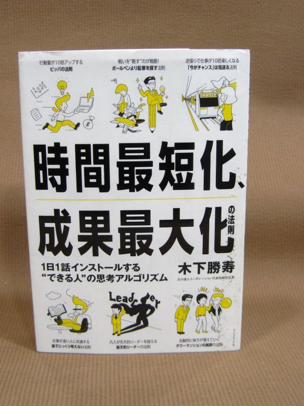 B1-028◇即決 中古本 時間最短化、成果最大化の法則 1日1話インストールする〝できる人〟の思考アルゴリズム 木下勝寿 ダイヤモンド社_画像1