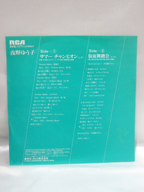 R1-018◇中古 現状品 レコード EP盤 浅野ゆう子 サマーチャンピオン / 仮面舞踏会_画像2