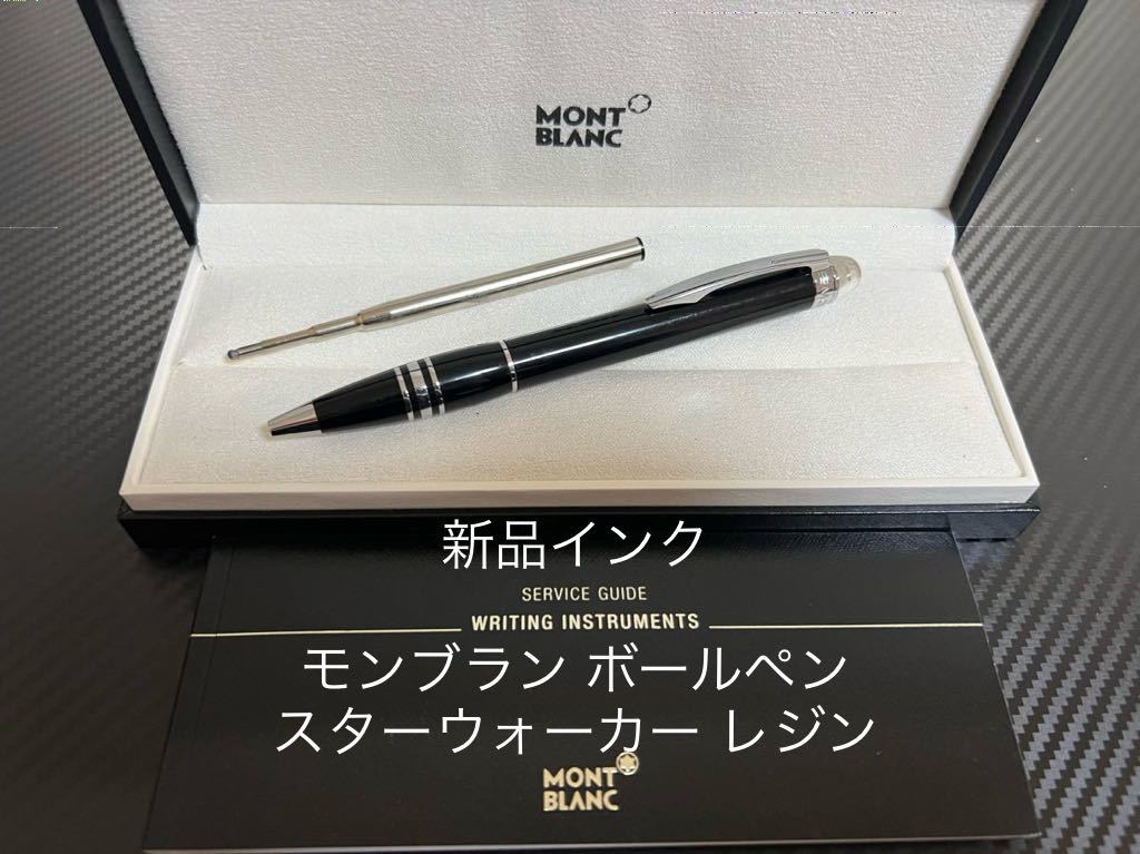 モンブラン スターウォーカー レジン ボールペン 新品インク