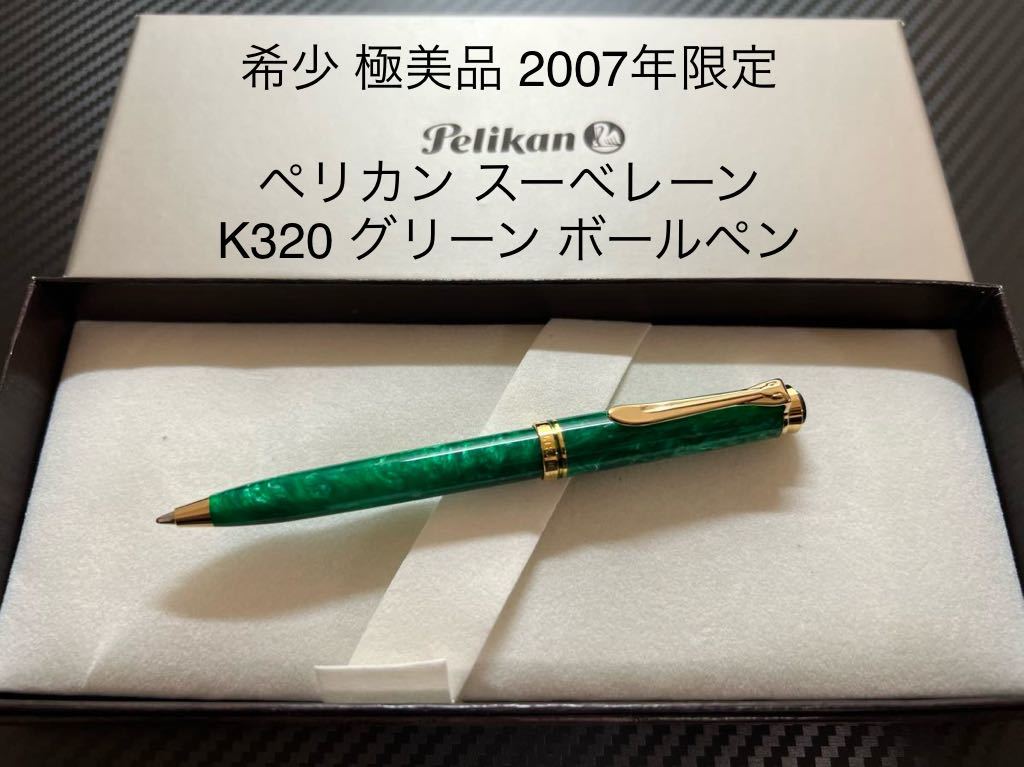 ペリカン スーべレーン K320 グリーン ボールペン 2007年限定