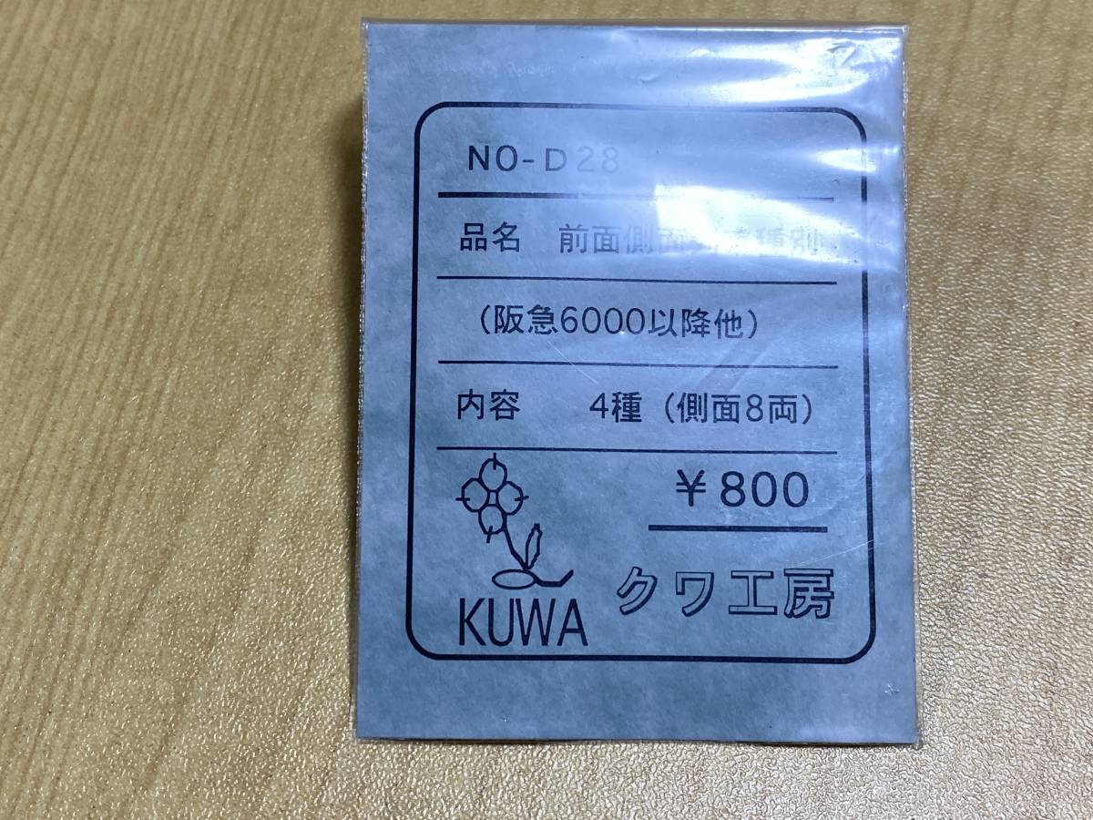 クワ工房 NO-D28 前面側面列車種別 (阪急6000以降他) 4種(側面8両)_画像1