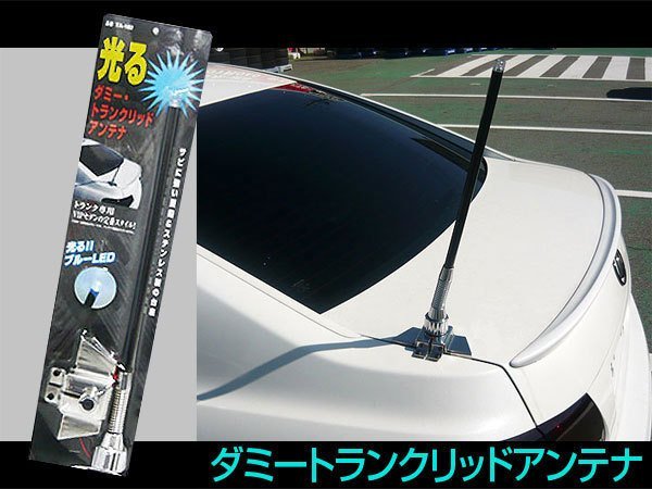 光るブルーLED トランクアンテナ アンテナアース TL 自動車電話 ダミー セダン/旧車に TA-182_画像1