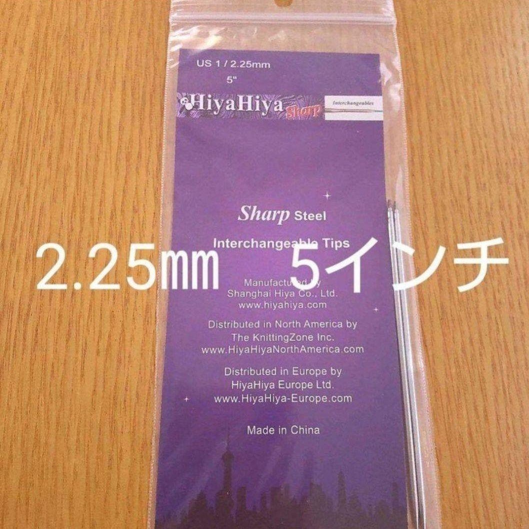 HiyaHiya ヒヤヒヤ シャープ 付け替え針 2.25㎜ 5インチ(13㎝)_画像1