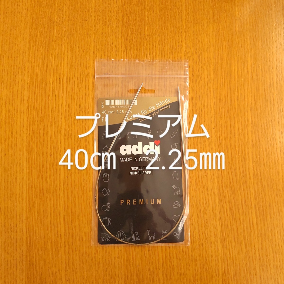 addi アディー プレミアム 2.25㎜ 40㎝金属輪針_画像1