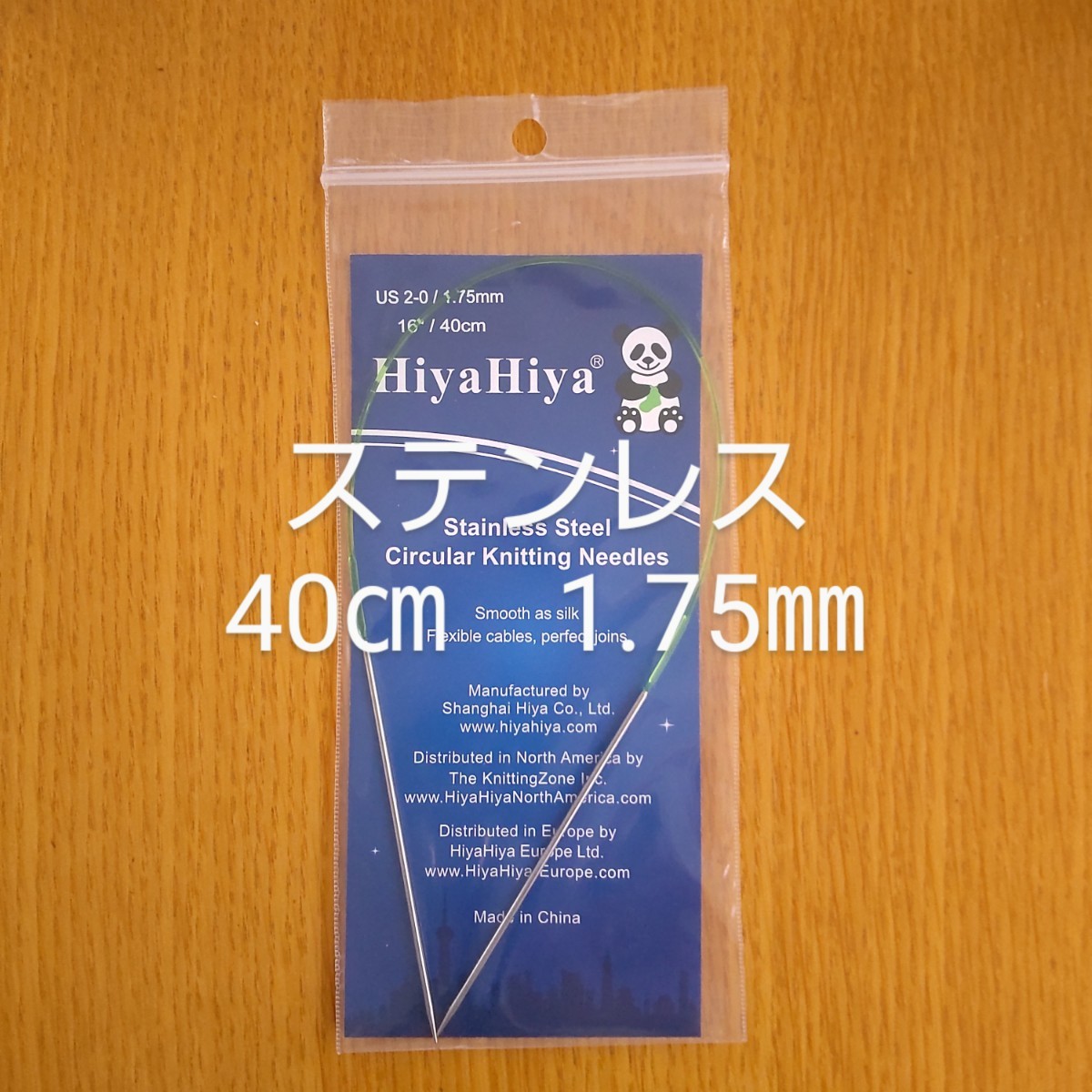 HiyaHiya ヒヤヒヤ ステンレス 1.75㎜ 40㎝金属製輪針_画像1