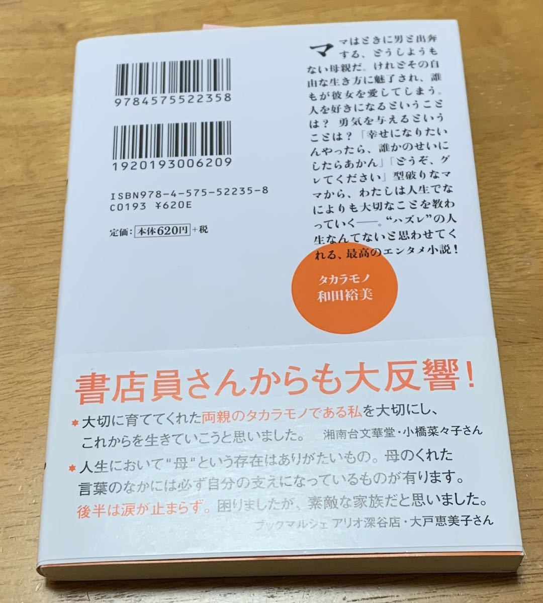 【サイン本・帯付き・初版本・美品】 和田裕美 「タカラモノ」 双葉文庫の画像2