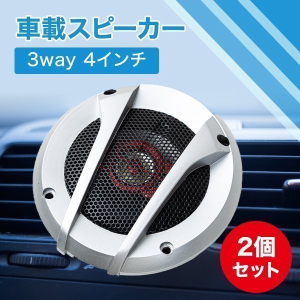 カースピーカー 車載用スピーカー 3way 4インチ 250W 10cm 2個セット レッド 赤_画像1