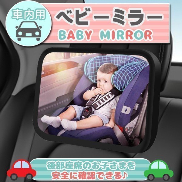 ベビーミラー 車用 赤ちゃん インサイトミラー チャイルドシート 鏡 後部座席 後ろ向き ルームミラー 子供 360度回転 補助ミラー 鏡面 アク_画像1