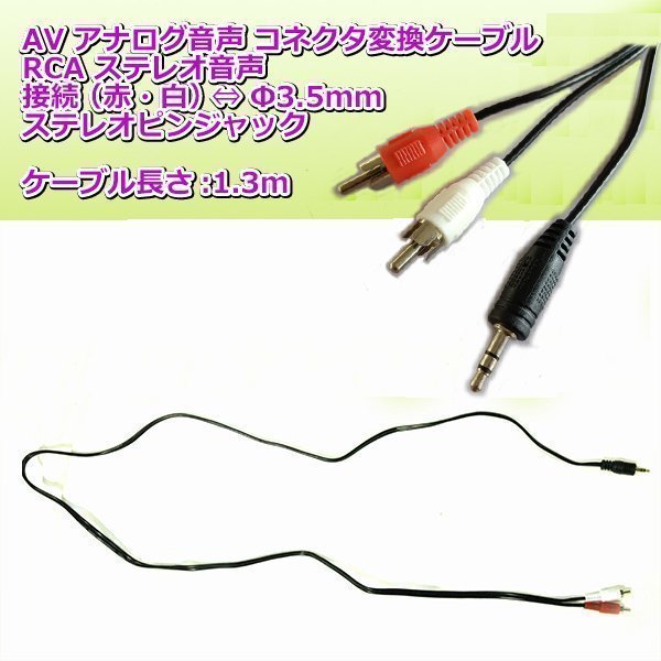 オーディオ変換ケーブル 1.3m RCA端子 ステレオ音声 RCA ⇔ 3.5mm ミニプラグ 赤 白 2ピン ミニプラグ ミニジャック ステレオ テレビ_画像3