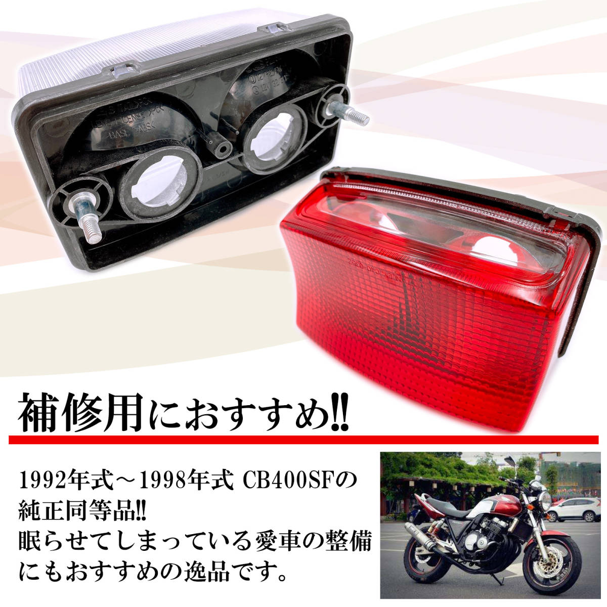 社外 CB400SF ホンダ テール ランプ レッド 赤 テールレンズ ライト 1992年式〜1996年式 HONDA バイク オートバイ パーツ 純正交換 NC31_画像2