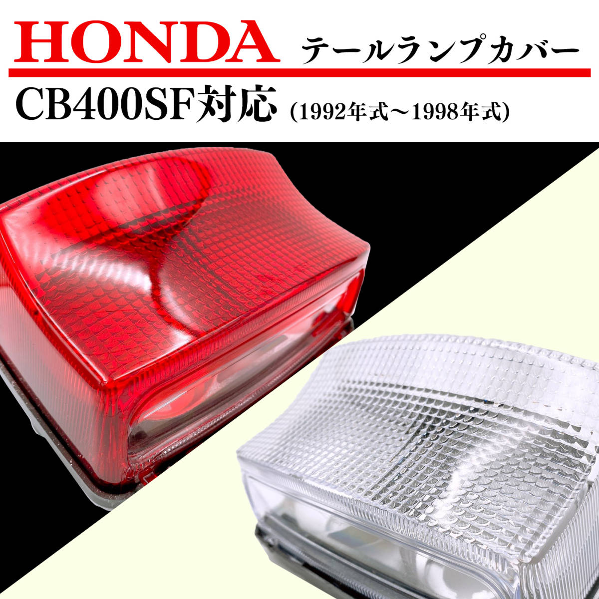 社外 CB400SF ホンダ テール ランプ レッド 赤 テールレンズ ライト 1992年式〜1996年式 HONDA バイク オートバイ パーツ 純正交換 NC31_画像1