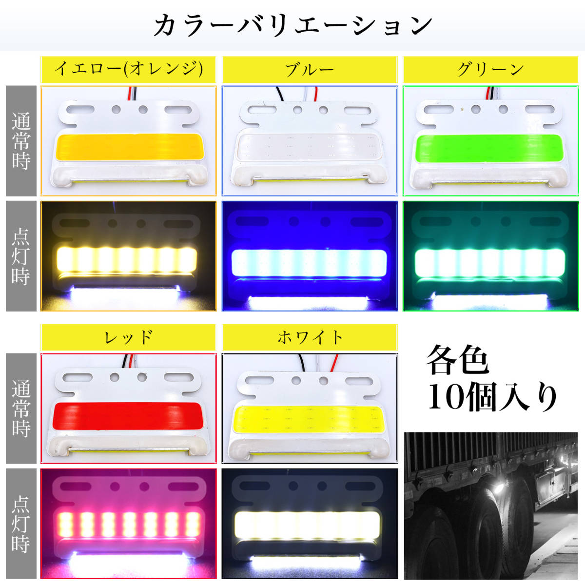 サイドマーカー LED 24V 薄型 10個 ホワイト セット COB ダウン アンダー ライト 路肩灯 極薄 防水 汎用 品 トラック トレーラー SN-246-SM_画像4