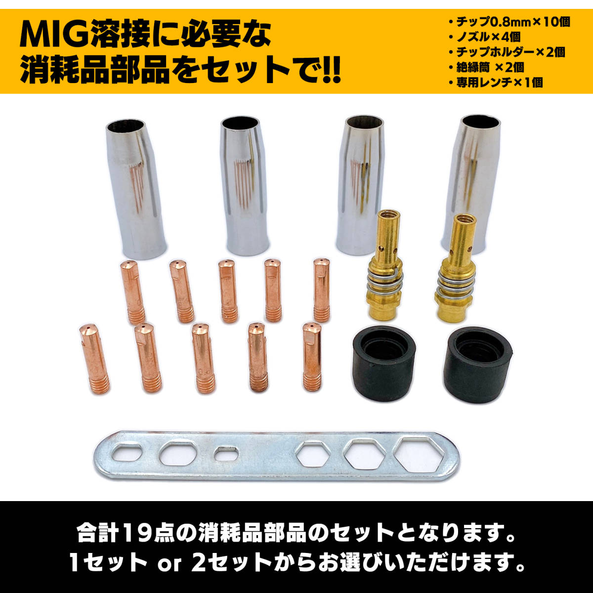 半自動溶接機 0.8mm 消耗品 19点 セット ノズル チップ ボディ カラー 専用レンチ 補修 パーツ MIG100 MIG130 MIG160 MIG200 アーキュリーの画像3