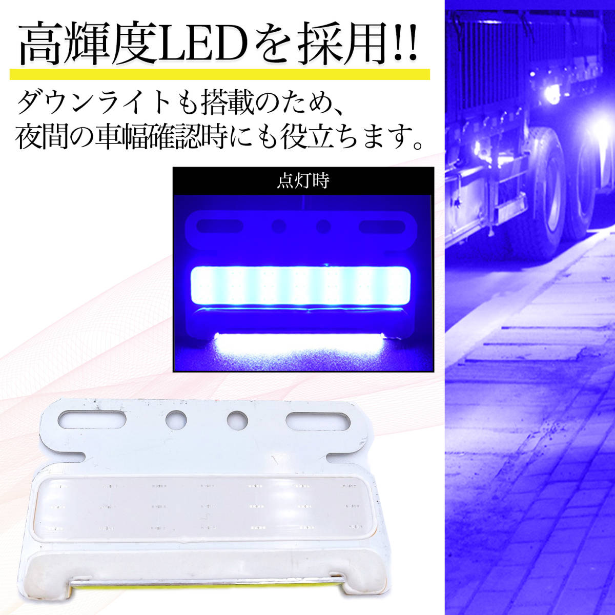 サイドマーカー LED 24V 薄型 ブルー 10個 セット COB ダウン アンダー ライト 路肩灯 極薄 防水 汎用 品 トラック トレーラー SN-246-SM_画像2